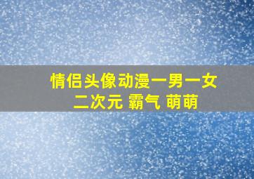 情侣头像动漫一男一女 二次元 霸气 萌萌